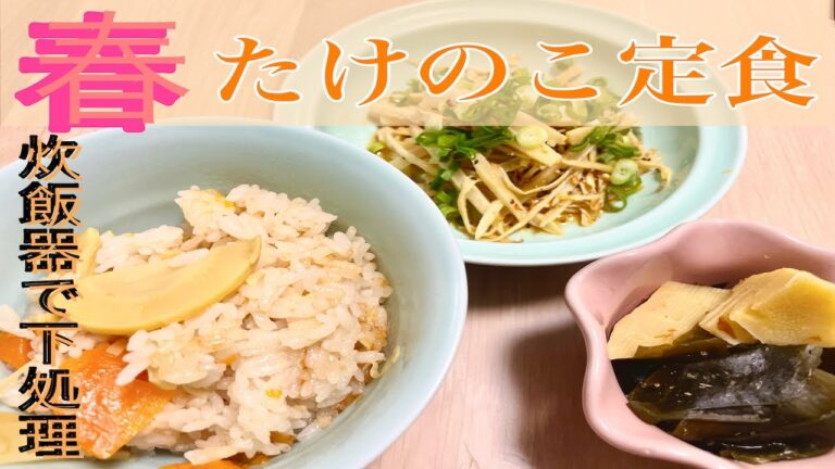 春の食材〜たけのこ定食〜故郷の味