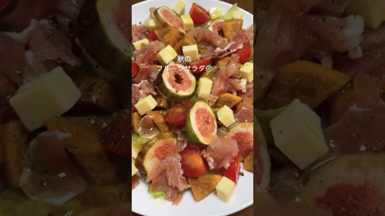 フルーツと生ハムのサラダ#料理動画 #cooking #cookingchannel #料理チャンネル #チャンネル登録お願いします #夕飯 #サラダ #サラダレシピ #料理男子 #フルーツバスケット