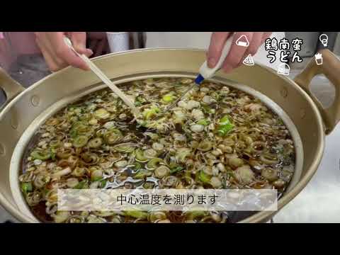 おいしい給食ができるまで〜鶏南蛮うどん〜