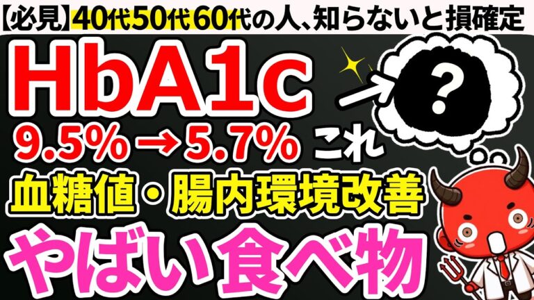 【HbA1c8.9%→5.9%】アレを食べるだけで、身体がやばい事に…血糖値・HbA1cを下げ腸内環境も整える食べ物7選【血糖値・糖尿病・HbA1c】