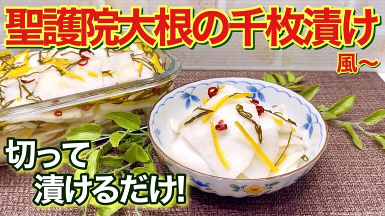 聖護院大根の千枚漬け風の作り方♪スライスして調味料に漬けるだけで簡単！爽やかでポリポリ止まらない美味しさです。