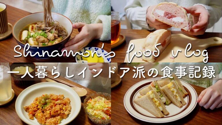 (ENG)動かなくてもお腹は空く一人が好きなインドア派の日常。｜海老アボカド&たまごサンド🥪、鶏南蛮そば、いちごメロンパン、チキンライス、焼豚、かぼちゃの煮物｜アラサー独身女｜自炊記録｜vlog