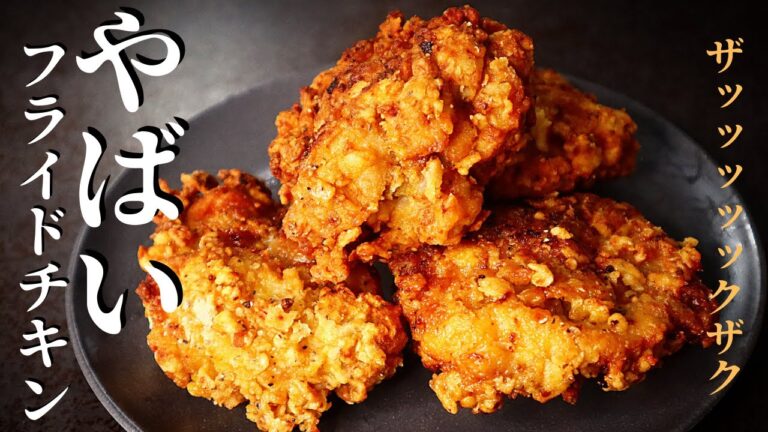【衣がザッッックザクで肉汁ジュワ〜】3ステップで超簡単にできる『やばいフライドチキン』の作り方
