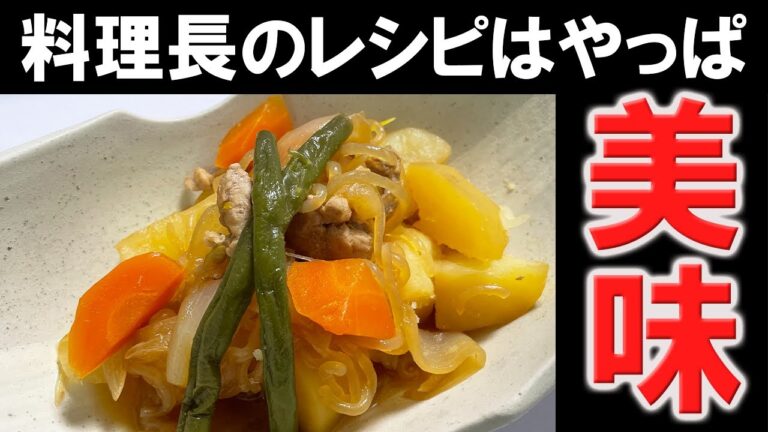 【簡単料理】料理長のまかないレシピで作る肉じゃがは簡単でも美味い