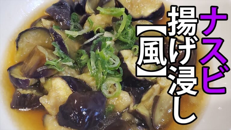 【日本酒に合う】なすを使った簡単おつまみレシピ～eggplant dished～【揚げない！火も使わないのにマジで激ウマ！】レンジで簡単『ナスの揚げ浸し風』の作り方【あさごはんチャンネル】