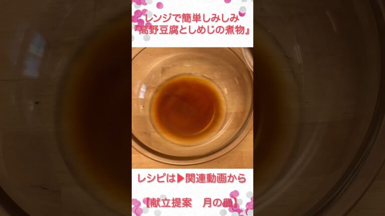 レンジで時短旨みがしみしみ『高野豆腐としめじの煮物』 #shorts