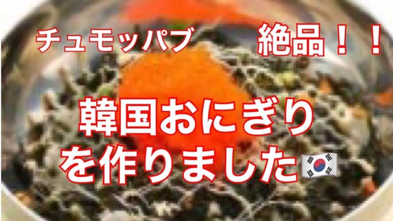 絶品！！韓国おにぎりチュモッパブを作ってみた！！