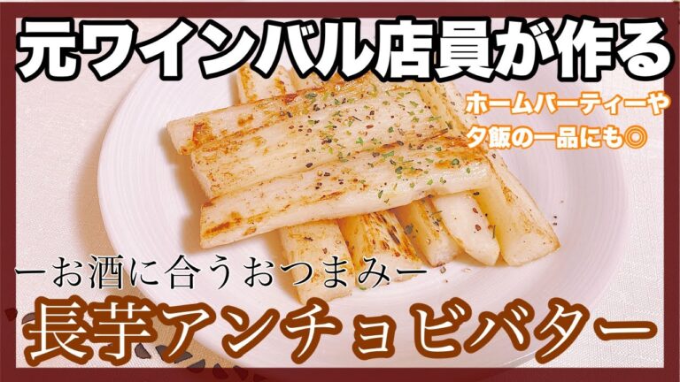 【材料3つ】ワインに合うおつまみ/夕飯の一品にも◎絶品長芋アンチョビバター