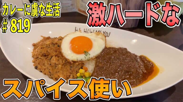 カレー百名店！激ハードなスパイス使い！大辛のビーフカレーに旨味の詰まったチキンカレー！食べた後の爽快感！【日吉】HI,HOW ARE YOUさん！【くわちゃんねる】カレーに虜な生活＃819