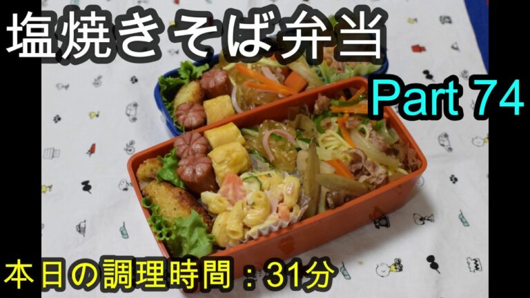 【お弁当】塩焼きそば コロッケ 春雨サラダ 卵焼き ウインナー 煮物 マカロニサラダ 【Obento】