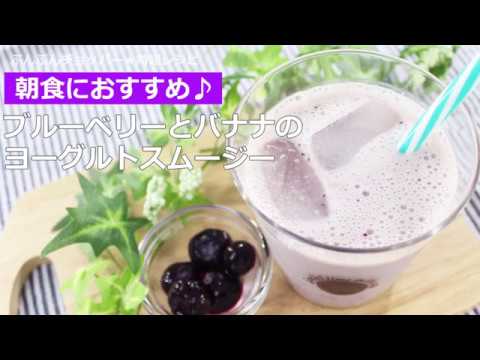 ぶんぶんチョッパー(ブルーベリーとバナナのヨーグルトスムージー)