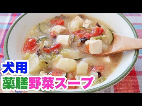 手作り犬ご飯　薬膳野菜スープ　作り方