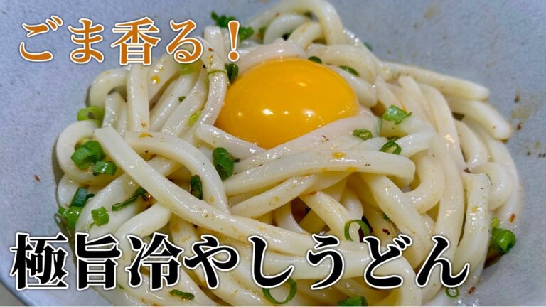 超簡単！極旨冷やしうどん作り方【本格味】