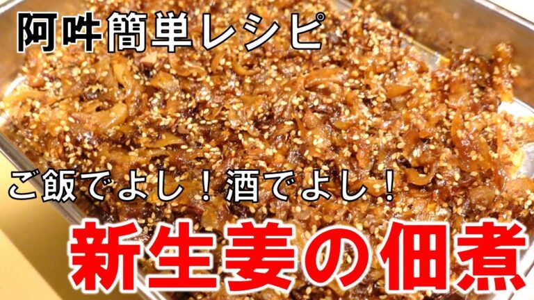 新生姜の佃煮の作り方～ご飯でよし！酒でよし！～