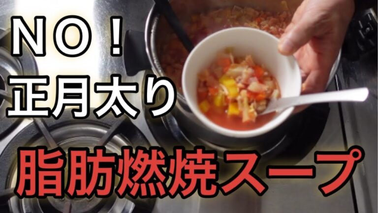 正月太り対策、食べて痩せる脂肪燃焼スープで1週間で何kg減量できるか？