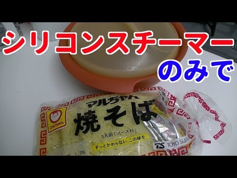 【男の料理】シリコンスチーマーのみで具なし焼きそば