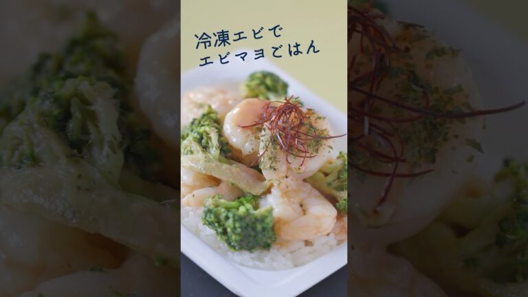 ぷりぷりエビの食感がたまらない、カラフルな一皿！ #レシピ #簡単レシピ