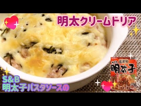 S&B明太子パスタソースで❣️簡単クリームドリア🌸くいしんぼうカピくん