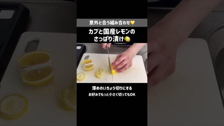 さわやか香る💛カブと国産レモンの甘酢漬け【5分副菜レシピ】