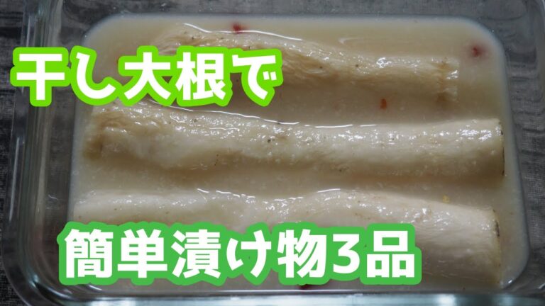 干し大根で簡単漬け物3品、あっさり、うまい！ご飯がすすむよ！