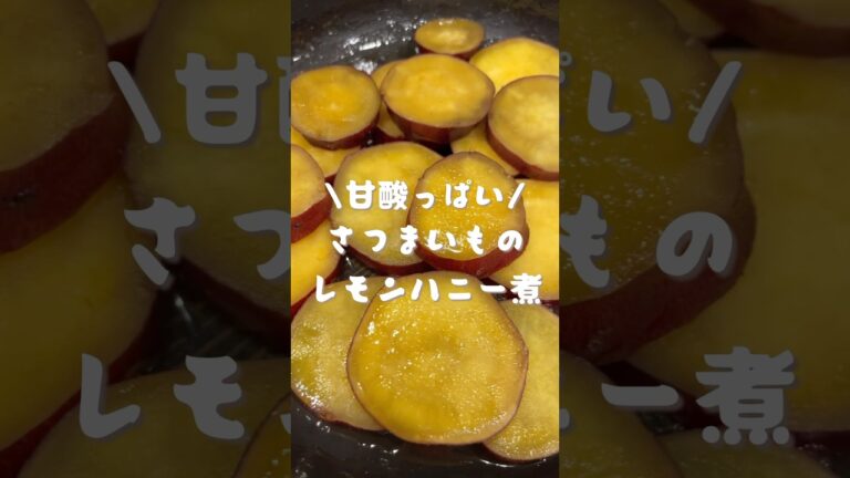 さつまいものレモンハニー煮🍋🍯　#shorts#cooking#レシピ#料理