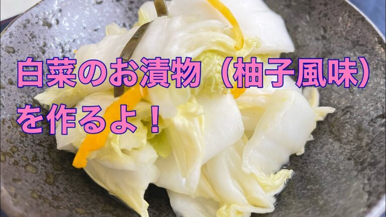 柚子風味の白菜のお漬物を作るよ！
