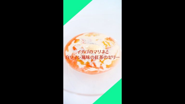 #14【イチゴのマリネと白ワイン風味の紅茶のゼリー】レシピ動画｜ミシュランシェフ