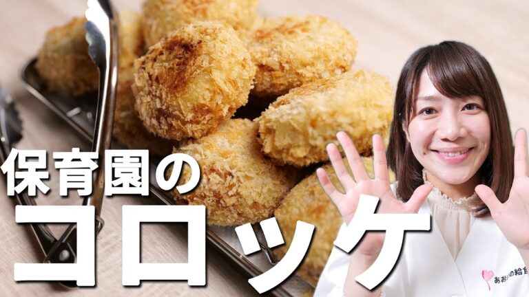 マッシュポテトを使ったお手軽カンタン保育園の給食レシピ「コロッケ」の作り方  |  あおいの給食室