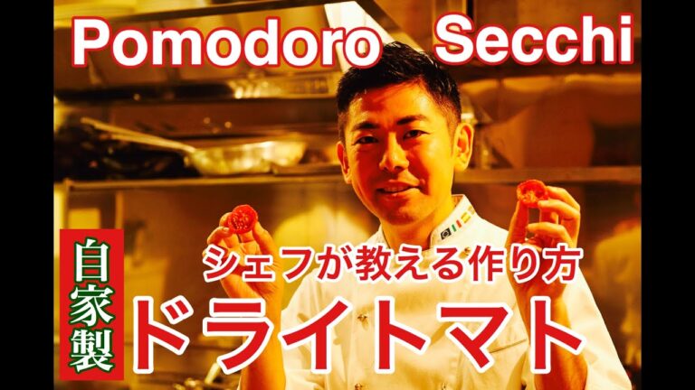 六本木 イタリアン【自家製ドライトマト】３日間天日干しで作る簡単自家製セミドライトマト【料理レシピ】