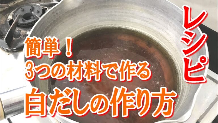 簡単！3つの材料で作る～白だしのレシピ～