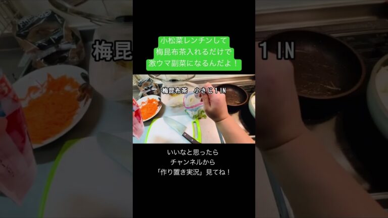 小松菜切る→600w3分チン→梅昆布茶和えるでできる激ウマ副菜#作り置きレシピ #お弁当おかず #簡単レシピ