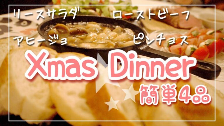 【簡単クリスマスディナー4品】パーティーメニュー｜ローストビーフ/リースサラダ/アヒージョ/ピンチョス