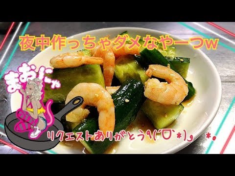 ＃６【まおにゃ飯】キュウリとむきエビのピリ辛和え
