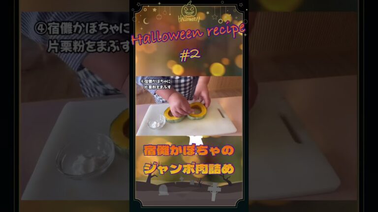 宿儺かぼちゃでHalloweenレシピ　#halloween  #recipe  #かぼちゃ  #レシピ #肉詰め