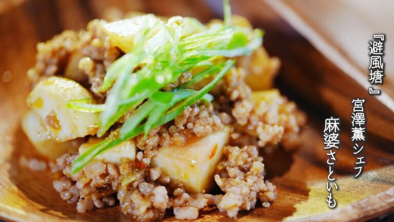 麻婆さといも【避風塘 みやざわ /宮澤薫シェフ】