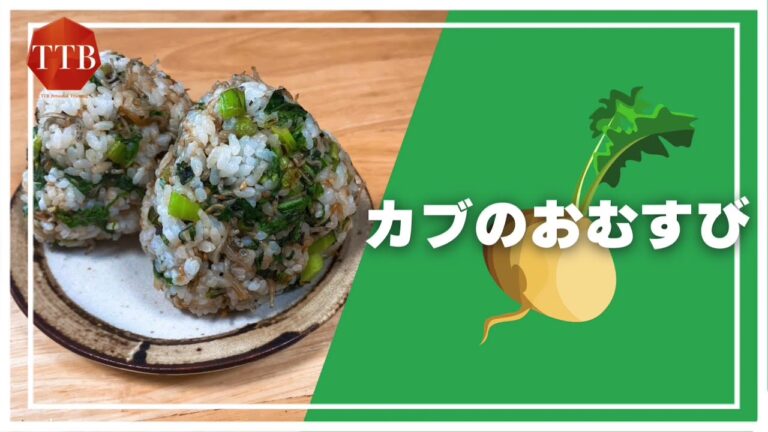 【旬を味わう】カブのおむすび