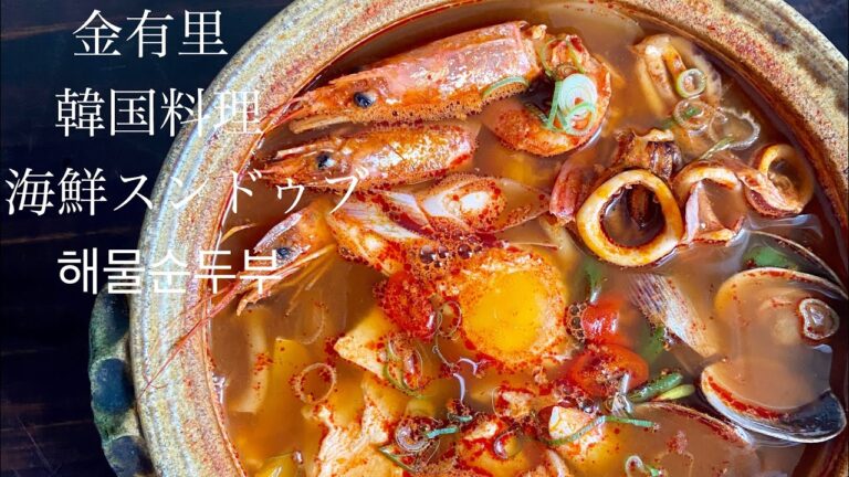 海鮮スンドゥブの作り方【韓国料理】【해물순두부】【スンドゥブチゲ】【4K】