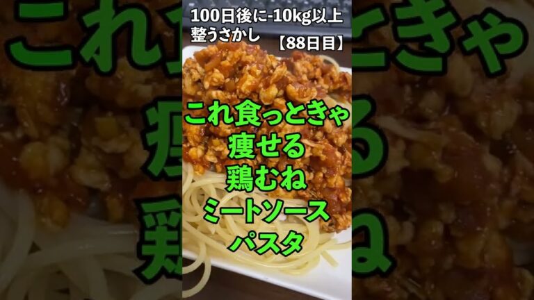 100日後に−10kg以上整うさかし【88日目】これ食っときゃ痩せる最強鶏むねミートソースパスタ　 #Shorts