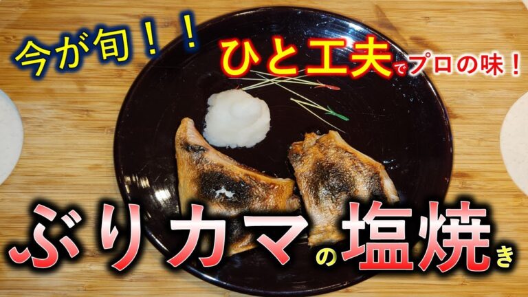 【ぶりかまの塩焼き】下処理と○○するだけで、絶品の美味しさに！！