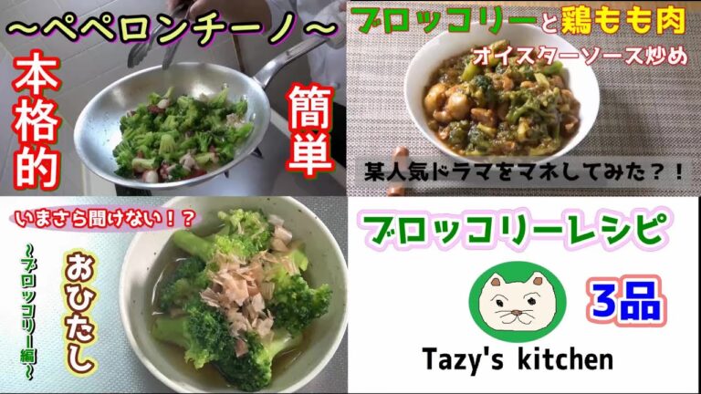 【ブロッコリーレシピ】イタリアン・中華・和食のつめ合わせ3品　～ペペロンチーノ・オイスターソース炒め・おひたし～