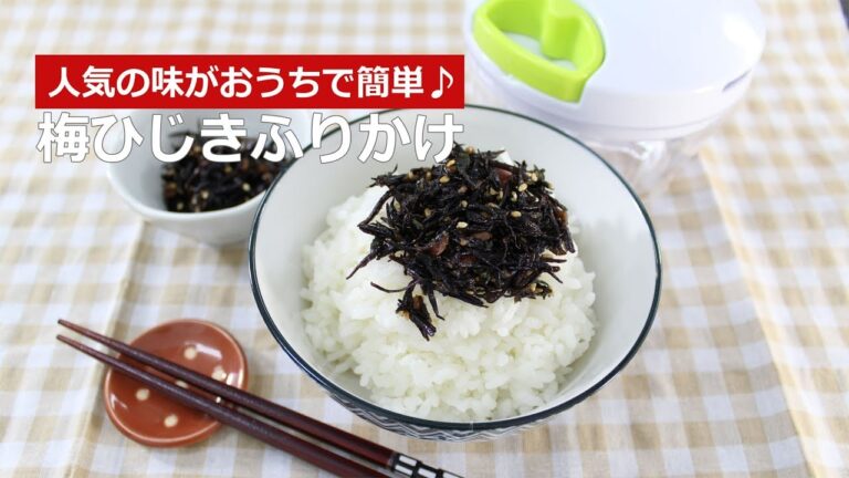 ぶんぶんチョッパー(梅ひじきふりかけ)