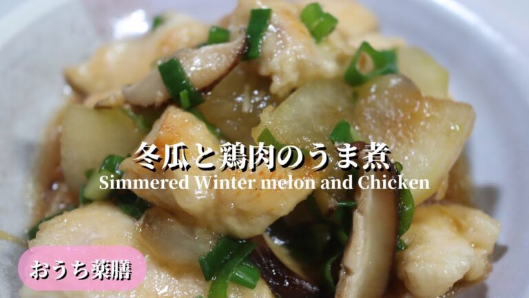 【おうち薬膳】冬瓜と鶏肉のうま煮