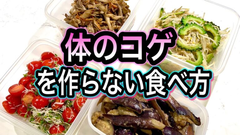 【糖化予防】体のコゲAGEsを減らす食材と調理法を解説しながら料理します【簡単作り置き】