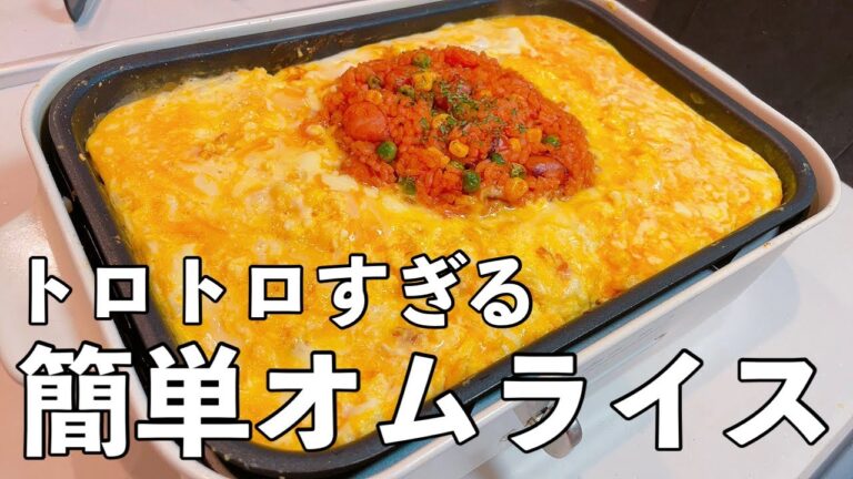 【時短レシピ】3児のママが作る、子供が喜ぶトロトロオムライス【ホットプレート】