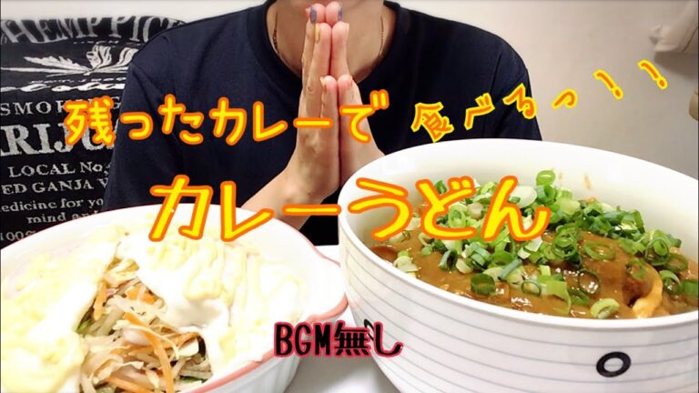 【食べる】【BGM無し】カレーうどんっ！！サラダっ！目玉焼きっ！【食べるだけ】