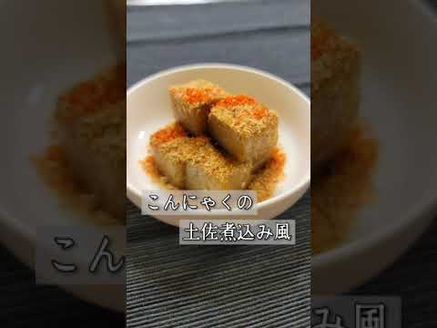20杯は酒が飲みたくなるおつまみ🍺【こんにゃくの土佐煮風】詳しい作り方はコメント欄に書いてます😊　#おつまみ#酒の肴