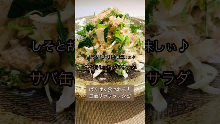 【簡単】マヨポンで食べる♪サバ缶と玉ねぎサラダ#shorts#サバ缶レシピ#健康レシピ#マヨネーズ和え