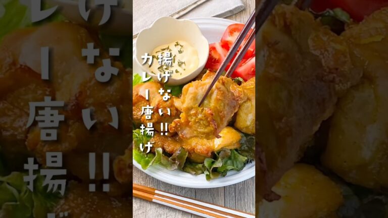 【楽々ヘルシー♡】揚げない！カレー風味唐揚げ
