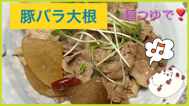 【豚バラ大根・麺つゆで簡単に❤️】
