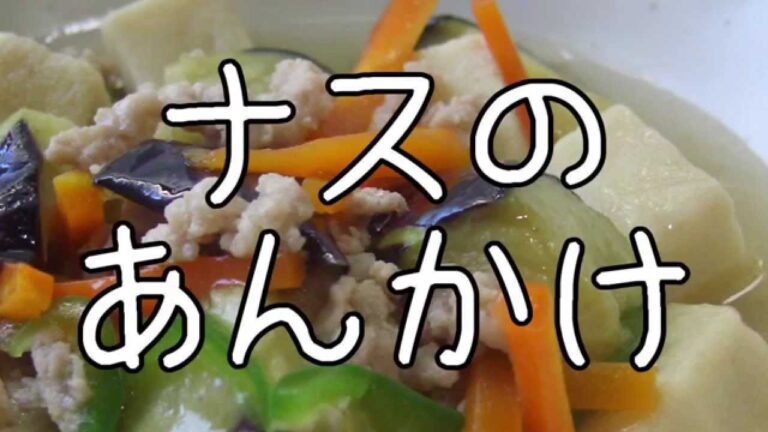嫌だとは言えず週に3・4回は食べてた【感動】ナスのあんかけ【家族の絆】